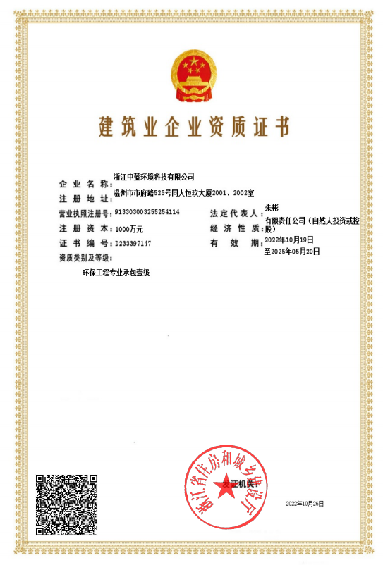 建筑業(yè)企業(yè)資質證書（環(huán)保專業(yè)一級）